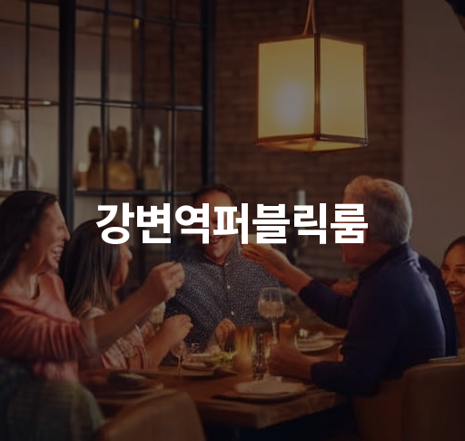 강변역퍼블릭룸  강변역 가까운 화려한 룸 상시오픈 프라이빗 공간 예약